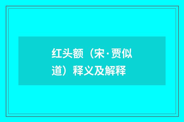 红头额（宋·贾似道）释义及解释