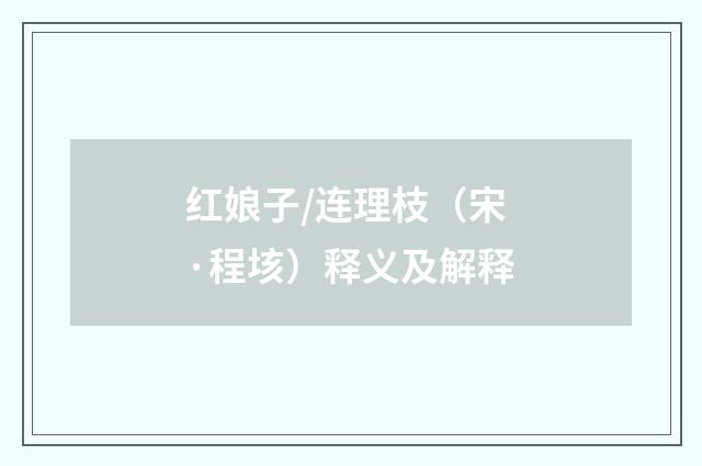 红娘子/连理枝（宋·程垓）释义及解释