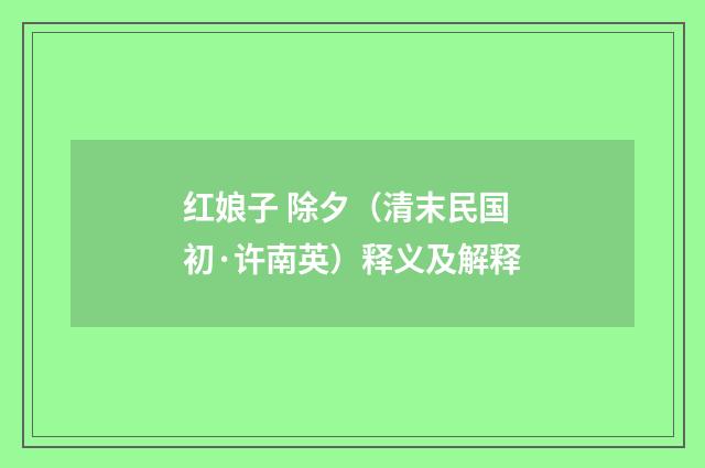 红娘子 除夕（清末民国初·许南英）释义及解释