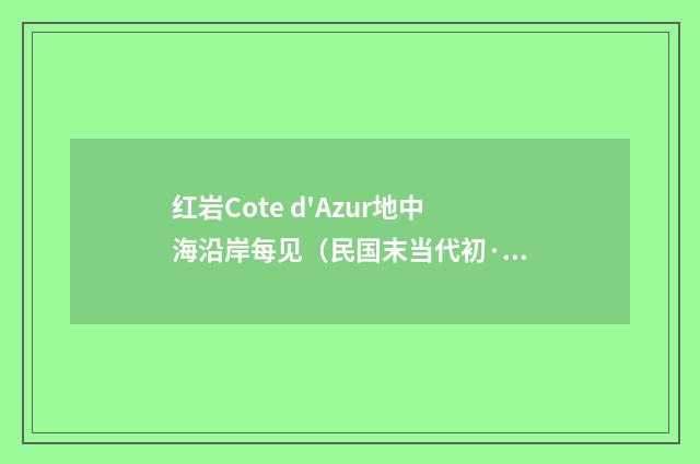 红岩Cote d'Azur地中海沿岸每见（民国末当代初·饶宗颐）释义及解释