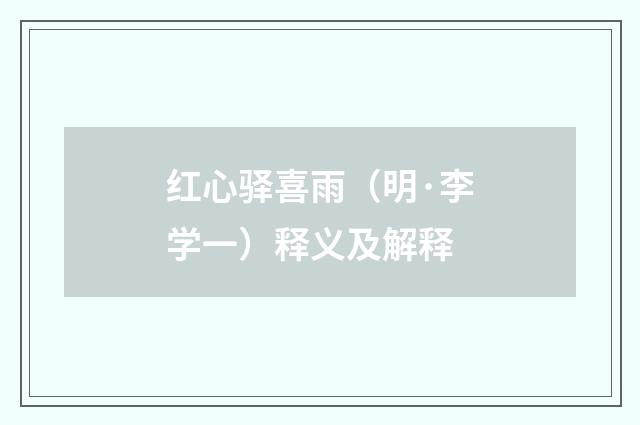 红心驿喜雨（明·李学一）释义及解释
