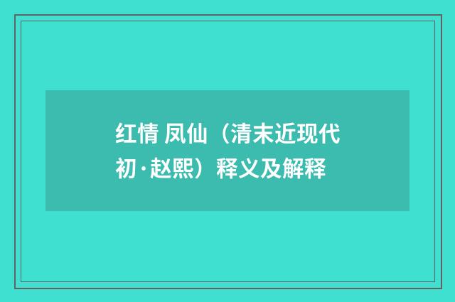红情 凤仙（清末近现代初·赵熙）释义及解释