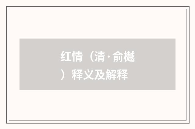 红情（清·俞樾）释义及解释