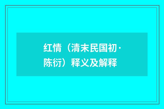 红情（清末民国初·陈衍）释义及解释