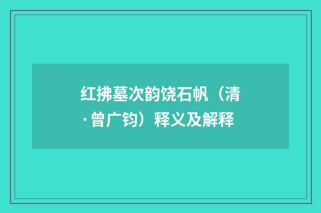红拂墓次韵饶石帆（清·曾广钧）释义及解释