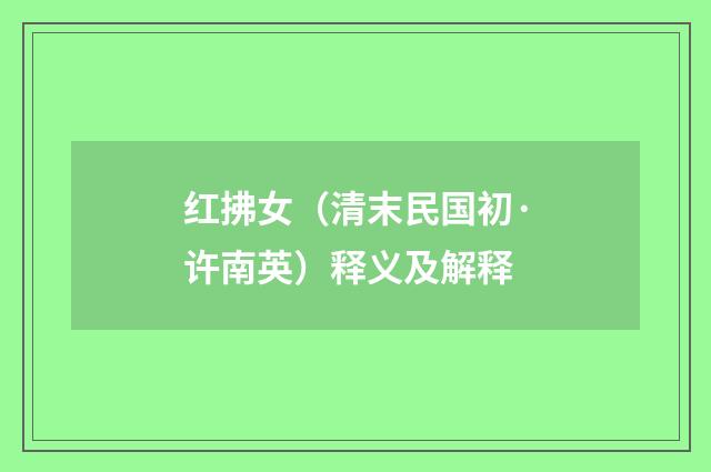 红拂女（清末民国初·许南英）释义及解释