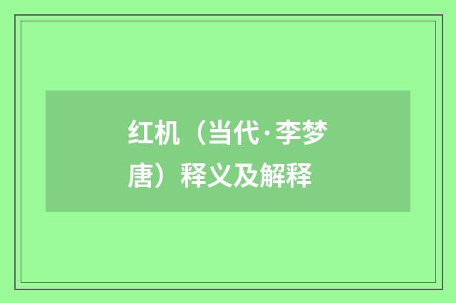 红机（当代·李梦唐）释义及解释
