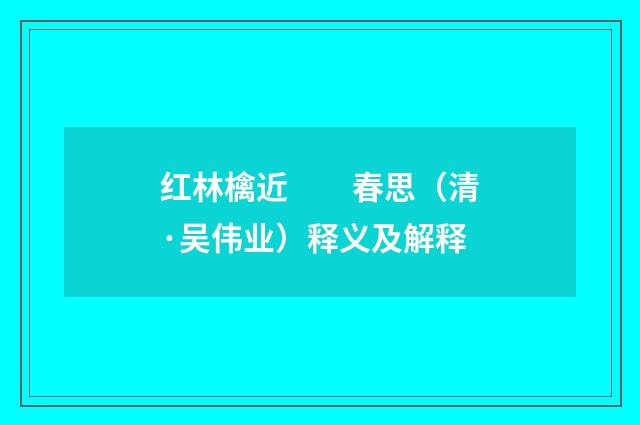 红林檎近　　春思（清·吴伟业）释义及解释