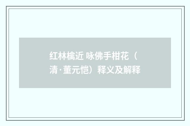 红林檎近 咏佛手柑花（清·董元恺）释义及解释