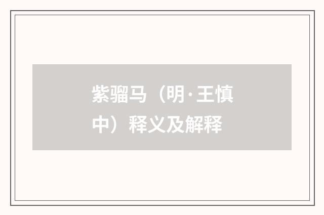 紫骝马（明·王慎中）释义及解释