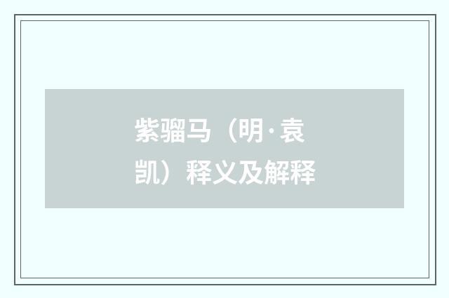 紫骝马（明·袁凯）释义及解释