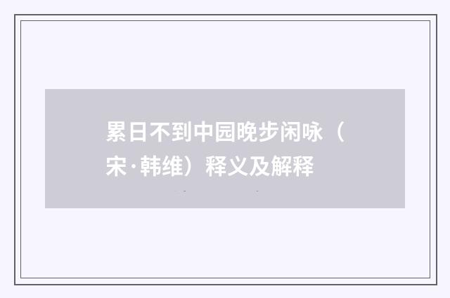 累日不到中园晚步闲咏（宋·韩维）释义及解释