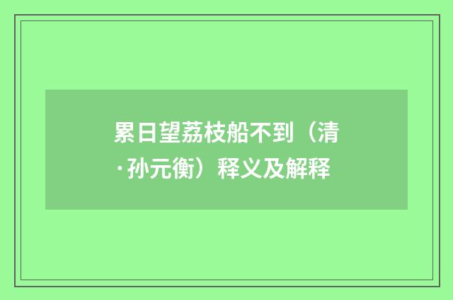累日望荔枝船不到（清·孙元衡）释义及解释