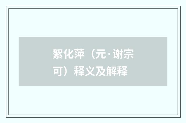 絮化萍（元·谢宗可）释义及解释