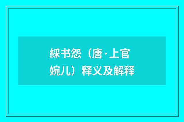 綵书怨（唐·上官婉儿）释义及解释