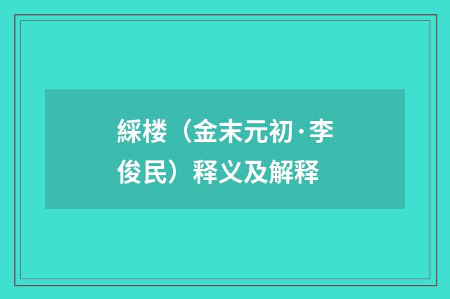 綵楼（金末元初·李俊民）释义及解释