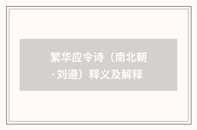繁华应令诗（南北朝·刘遵）释义及解释