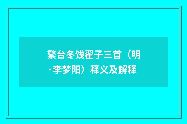 繁台冬饯翟子三首（明·李梦阳）释义及解释