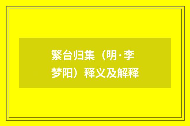 繁台归集（明·李梦阳）释义及解释
