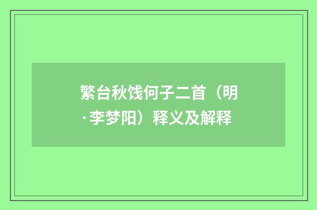 繁台秋饯何子二首（明·李梦阳）释义及解释