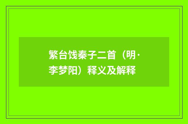 繁台饯秦子二首（明·李梦阳）释义及解释