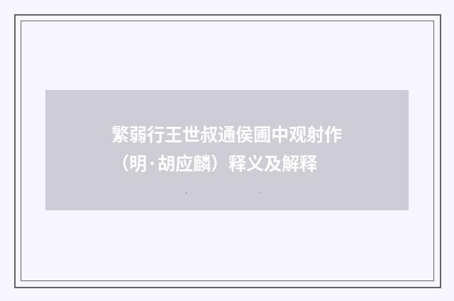 繁弱行王世叔通侯圃中观射作（明·胡应麟）释义及解释