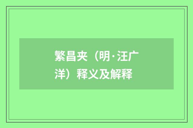 繁昌夹（明·汪广洋）释义及解释