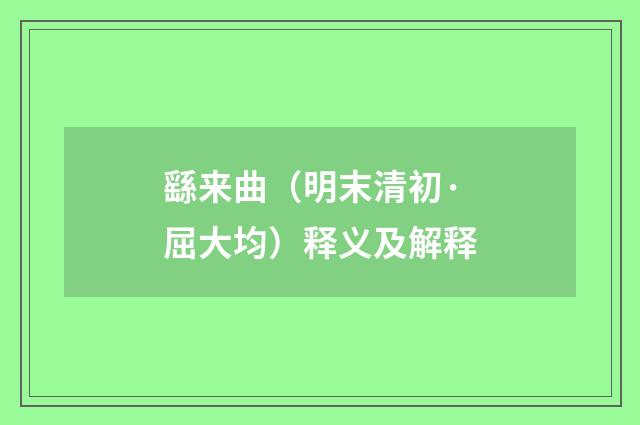 繇来曲（明末清初·屈大均）释义及解释