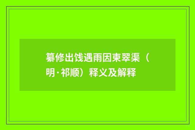 纂修出饯遇雨因柬翠渠（明·祁顺）释义及解释