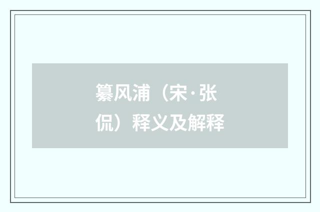纂风浦（宋·张侃）释义及解释