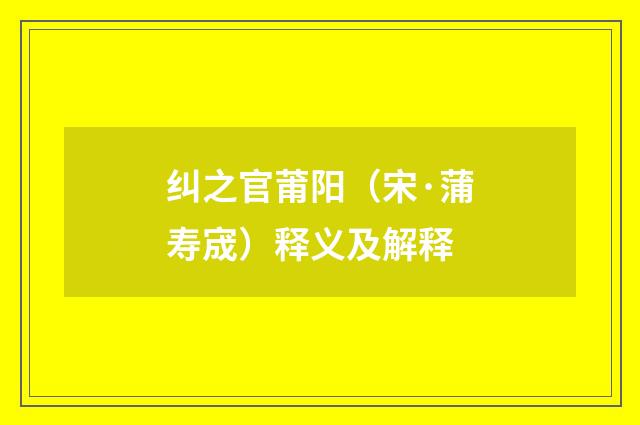 纠之官莆阳（宋·蒲寿宬）释义及解释
