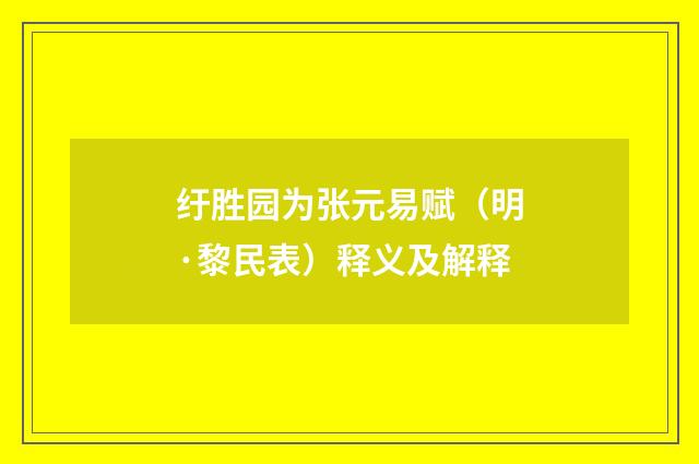 纡胜园为张元易赋（明·黎民表）释义及解释