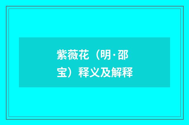 紫薇花（明·邵宝）释义及解释