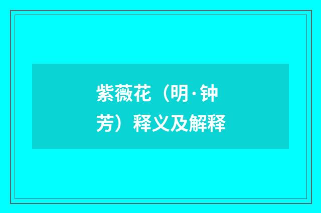 紫薇花（明·钟芳）释义及解释