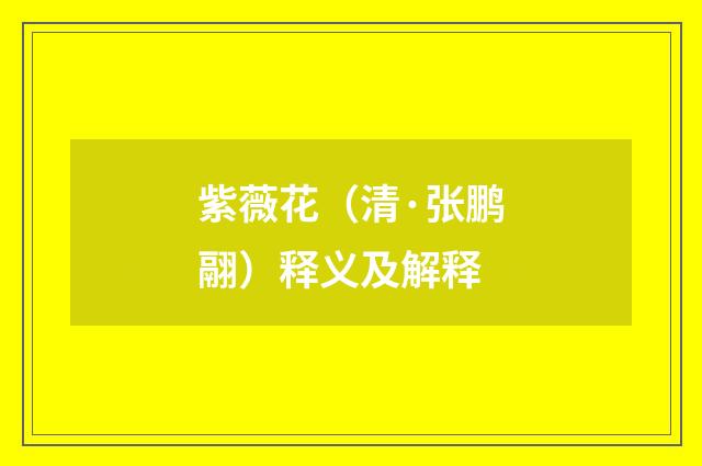 紫薇花（清·张鹏翮）释义及解释