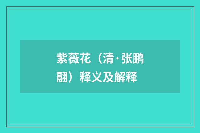 紫薇花（清·张鹏翮）释义及解释