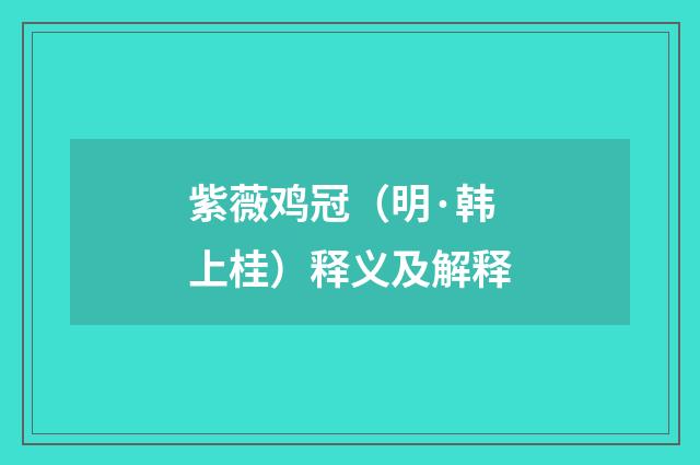 紫薇鸡冠（明·韩上桂）释义及解释