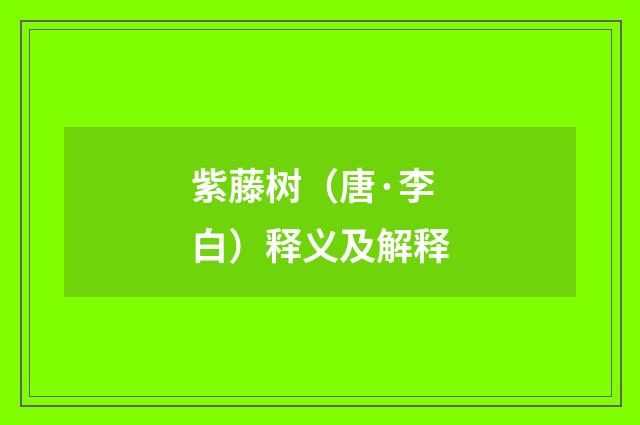 紫藤树（唐·李白）释义及解释