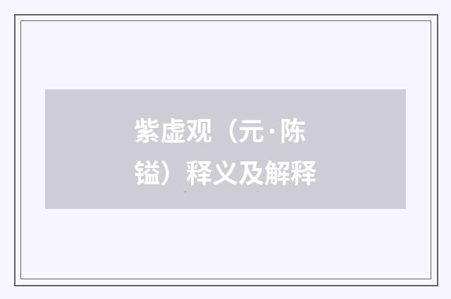 紫虚观（元·陈镒）释义及解释