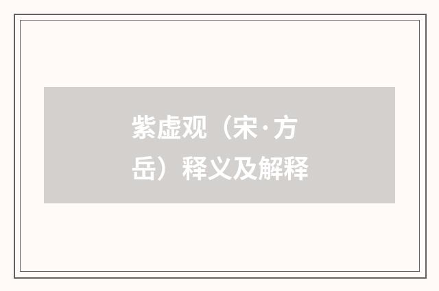 紫虚观（宋·方岳）释义及解释