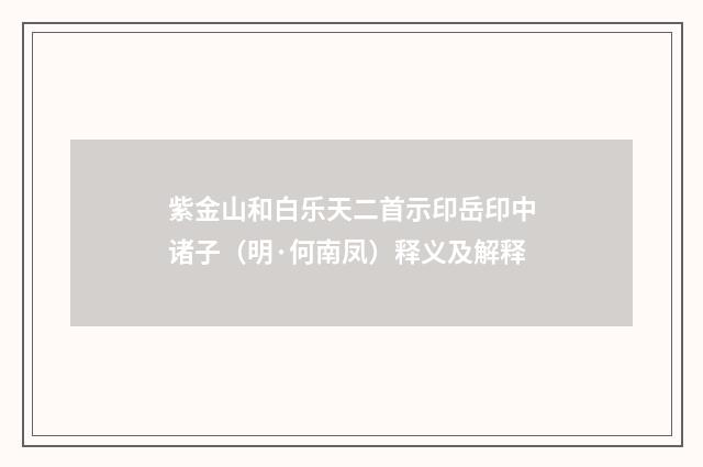 紫金山和白乐天二首示印岳印中诸子（明·何南凤）释义及解释