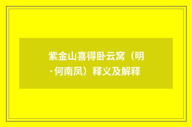 紫金山喜得卧云窝（明·何南凤）释义及解释