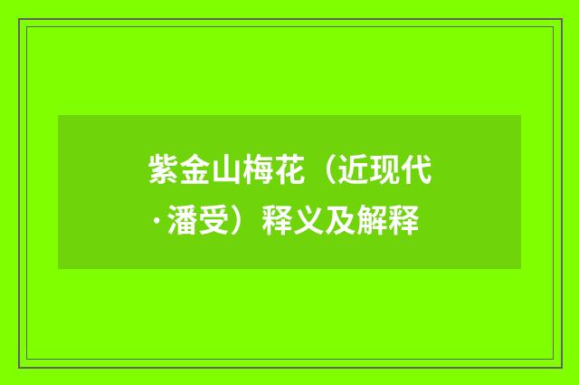 紫金山梅花（近现代·潘受）释义及解释