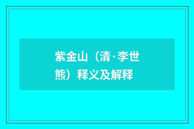 紫金山（清·李世熊）释义及解释