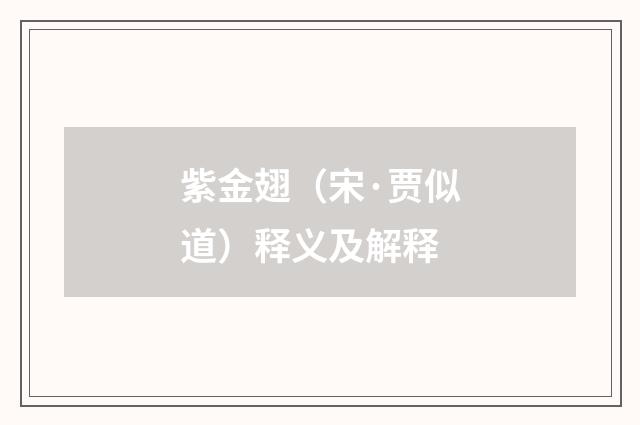 紫金翅（宋·贾似道）释义及解释