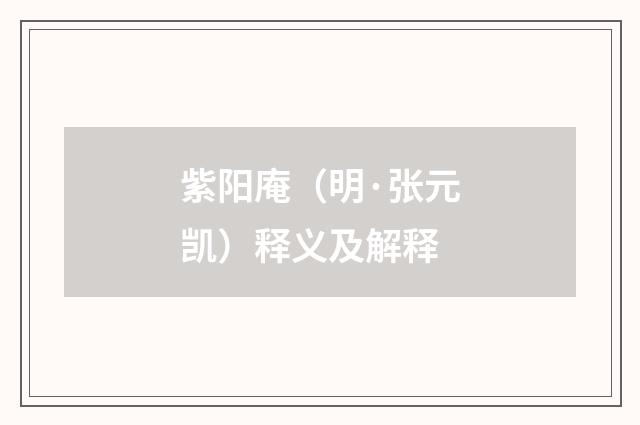 紫阳庵（明·张元凯）释义及解释