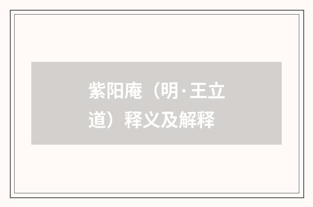 紫阳庵（明·王立道）释义及解释
