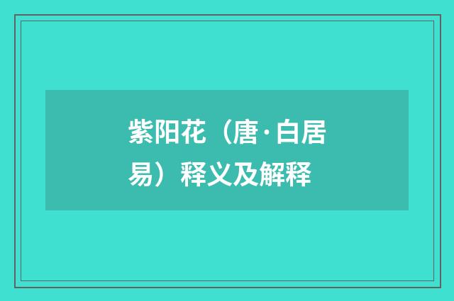 紫阳花（唐·白居易）释义及解释