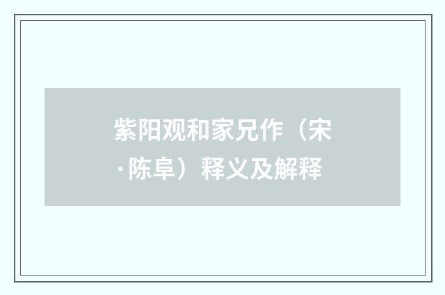 紫阳观和家兄作（宋·陈阜）释义及解释