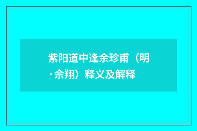 紫阳道中逢余珍甫（明·佘翔）释义及解释